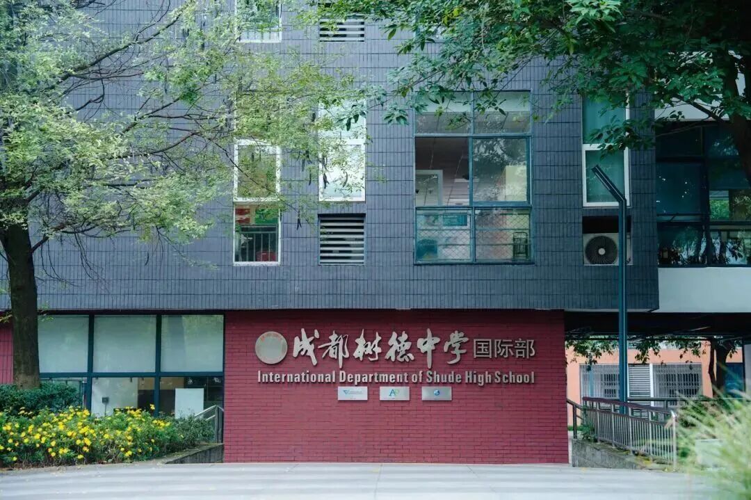 12月20日成都树德国际部开放日：一场关于“希望”的对话与邀约