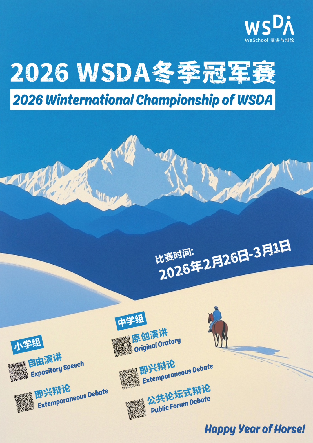 2026 WSDA冬季冠军赛火热报名中——这个冬天，顶峰相见！