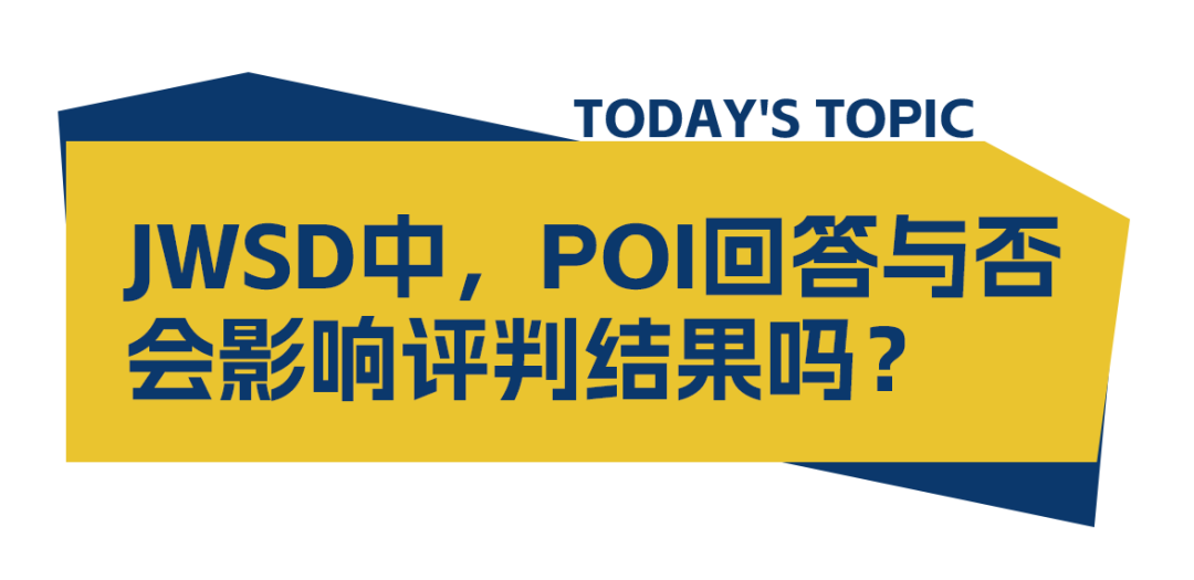 裁判零距离·JWSD篇 | POI回答与否会影响评判结果吗？