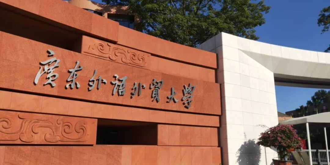 广东外语外贸大学1.5+2国际本科2026春季/秋季班招生简章 广东外语外贸大学1.5+2国际本科2026春季/秋季班招生简章