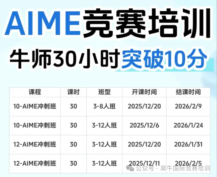 中国生只考AIME II卷?2026AIME权重提升后怎么备考拿高分?附冲刺课程! 中国生只考AIME II卷?2026AIME权重提升后怎么备考拿高分?附冲刺课程!