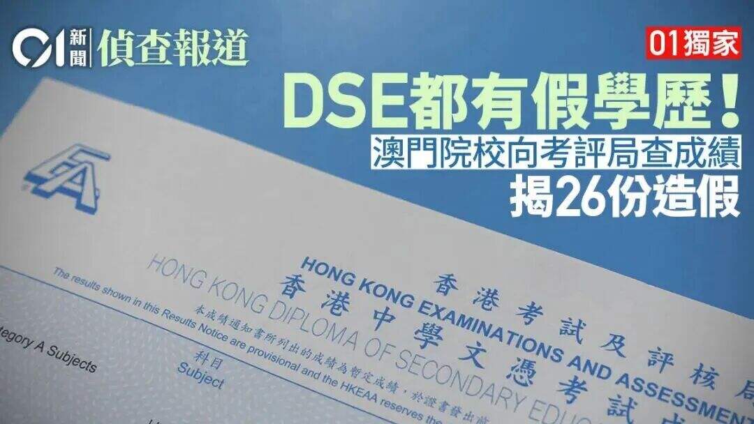 材料造假将直接被踢出局!DSE“学校考生”门槛提高!一文读懂DSE最新变化! 材料造假将直接被踢出局!DSE“学校考生”门槛提高!一文读懂DSE最新变化!