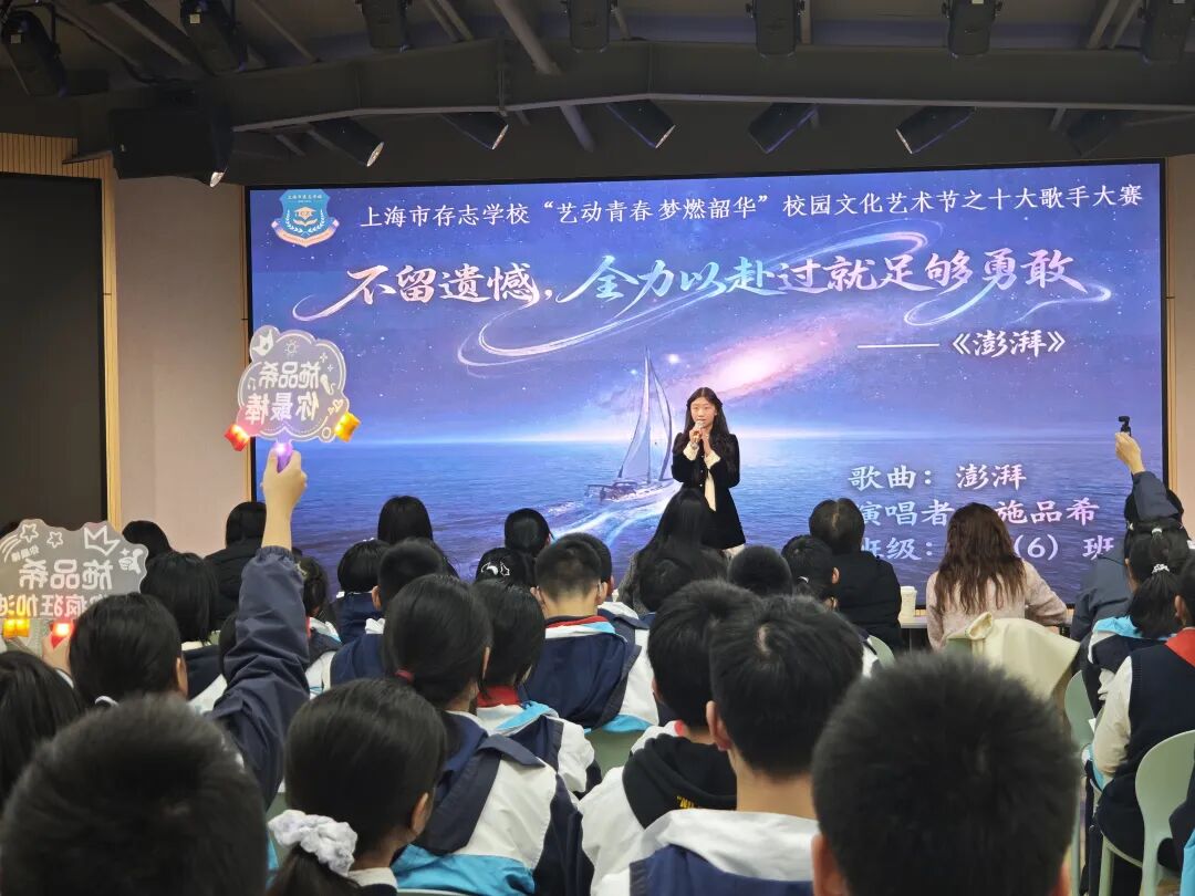 艺术节|声生不息 梦燃韶华——上海市存志学校十大歌手总决赛圆满落幕 艺术节|声生不息 梦燃韶华——上海市存志学校十大歌手总决赛圆满落幕