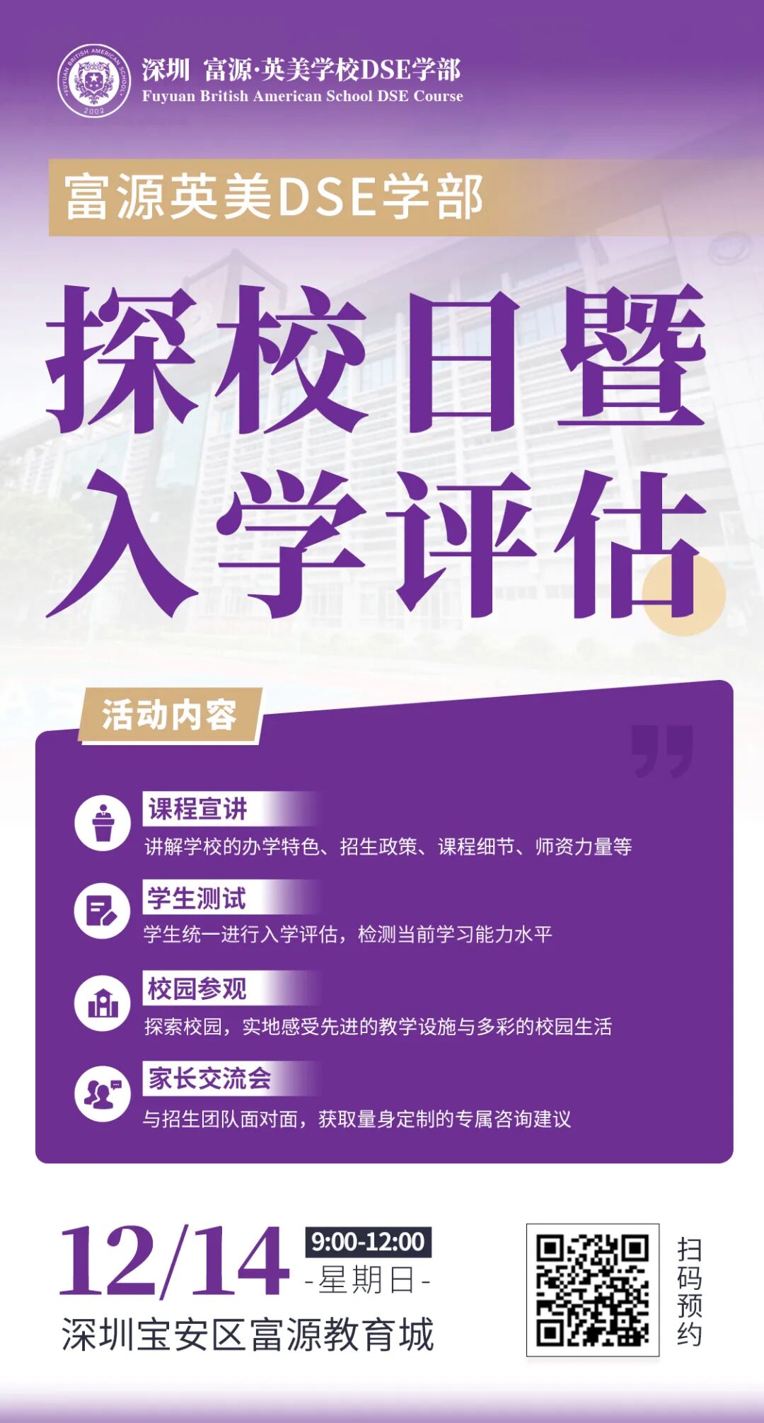 12月14日 | 富源英美DSE学部探校日火热报名中! 12月14日 | 富源英美DSE学部探校日火热报名中!