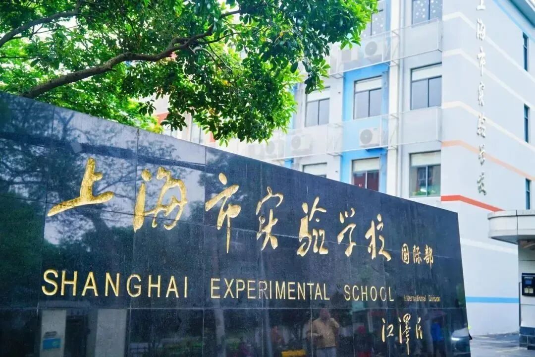 三公天花板？一文了解上海三公学校之上海实验学校招生条件/上岸配置/备考攻略！