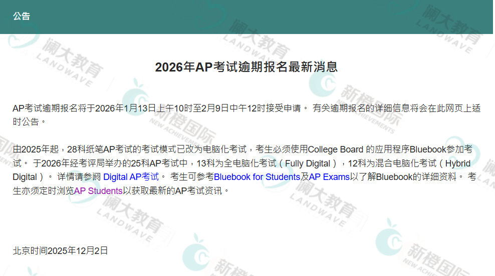 官宣！2026香港AP考试逾期报名1月13日开放！附热门AP考区二轮报名时间！