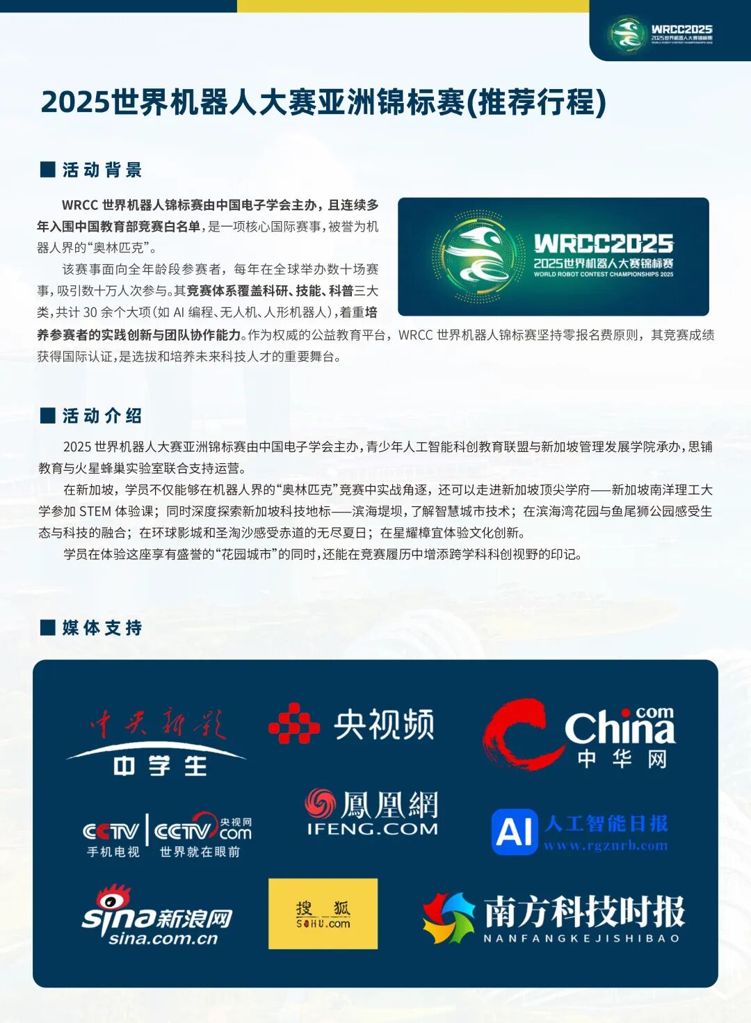 报名启动！2025 WRCC世界机器人大赛亚洲锦标赛