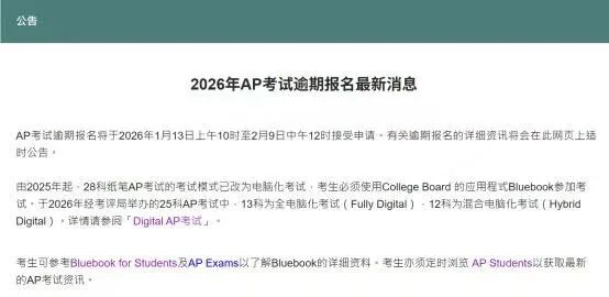 最新|2026年香港AP逾期报名将于2026年1月13日开放! 最新|2026年香港AP逾期报名将于2026年1月13日开放!