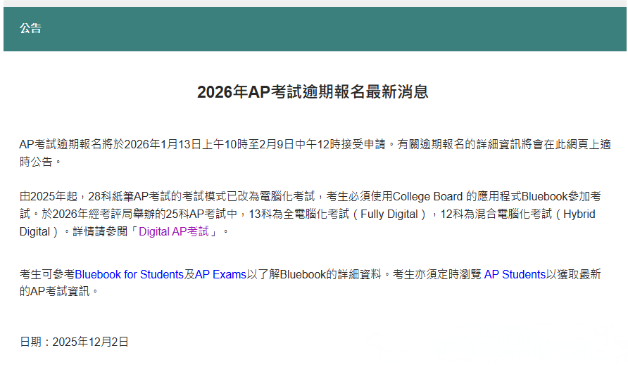 香港AP考试逾期报名1月13日开放,附香港/新加坡/韩国报名信息! 香港AP考试逾期报名1月13日开放,附香港/新加坡/韩国报名信息!