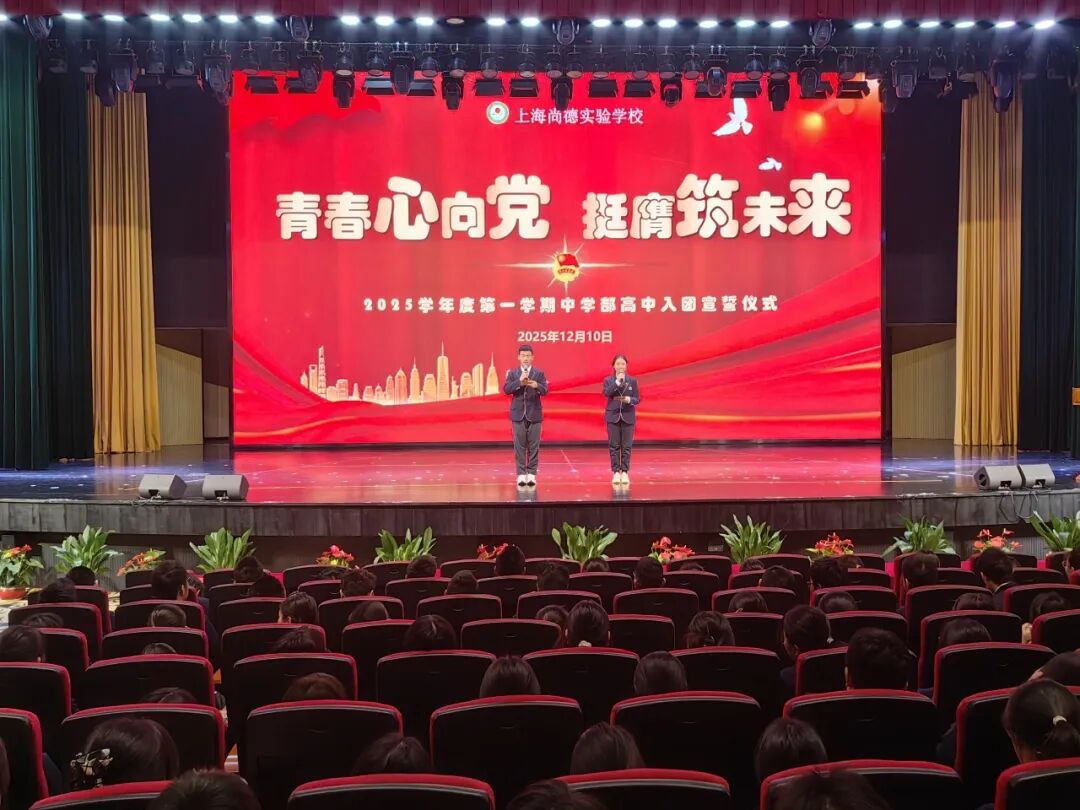 青春心向党 挺膺筑未来 | 尚德实验学校中学部高中2025学年第一学期入团宣誓仪式 青春心向党 挺膺筑未来 | 尚德实验学校中学部高中2025学年第一学期入团宣誓仪式