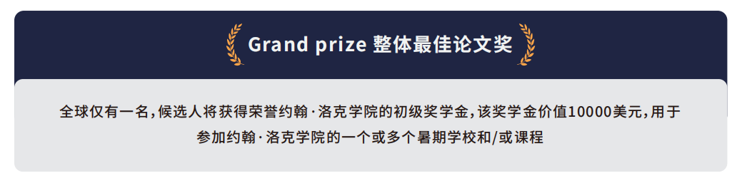 无偿分享:JOHNLOCKE写作竞赛范文+获奖文章解析~JL题目/奖项/写作培训√ 无偿分享:JOHNLOCKE写作竞赛范文+获奖文章解析~JL题目/奖项/写作培训√