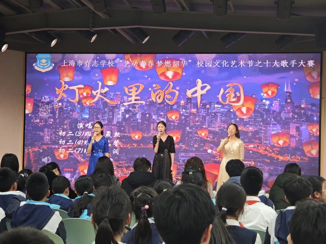艺术节|声生不息 梦燃韶华——上海市存志学校十大歌手总决赛圆满落幕 艺术节|声生不息 梦燃韶华——上海市存志学校十大歌手总决赛圆满落幕