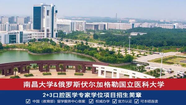 2026年南昌大学俄罗斯2+3口腔医学专家学位留学项目招生简章