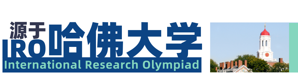 【2026公开轮报名】留学生必然经历的挑战:阅读英文文献!推荐你先在源自哈佛的IRO热身一下! 【2026公开轮报名】留学生必然经历的挑战:阅读英文文献!推荐你先在源自哈佛的IRO热身一下!