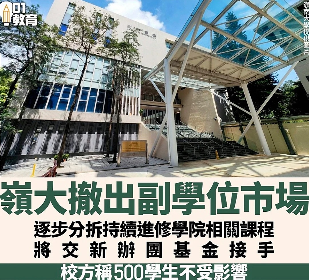 突发!岭南大学分拆持续进修学院,副学士课程将独立运营,对学生影响大不大? 突发!岭南大学分拆持续进修学院,副学士课程将独立运营,对学生影响大不大?