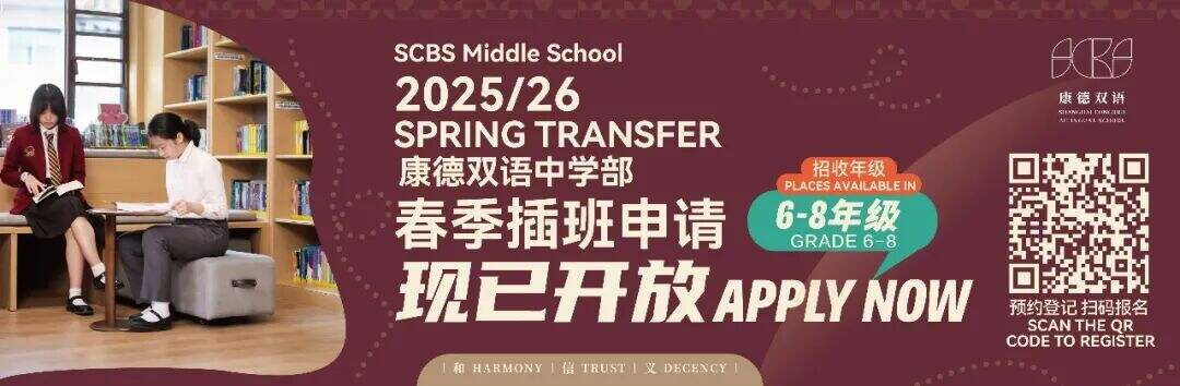2025/26学年康德双语初中部春季插班申请现已启动