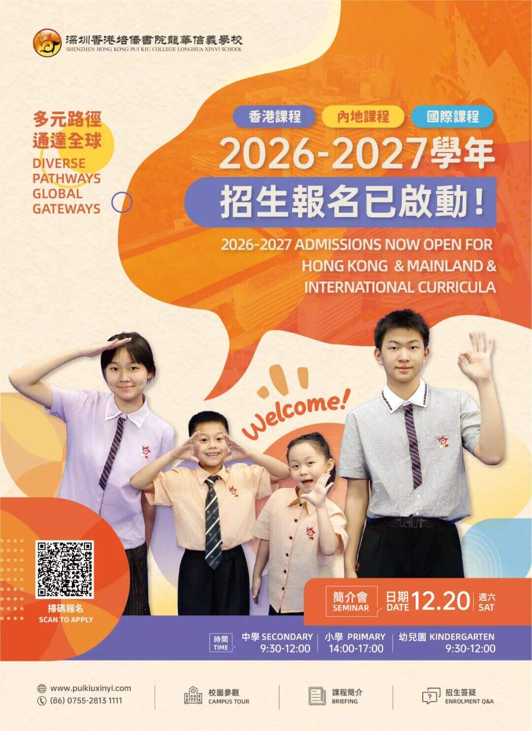 深圳培侨学校2026-2027学年招生已于12月10日开放申请报名！