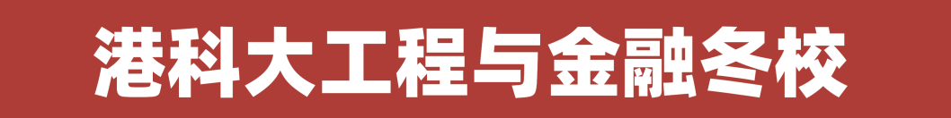 香港名校课程寒假档期限时锁定:港大/港科大/港理工热报中! 香港名校课程寒假档期限时锁定:港大/港科大/港理工热报中!