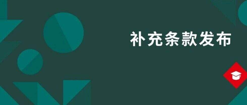 2025/2026学年法国留学程序框架要求补充条款发布