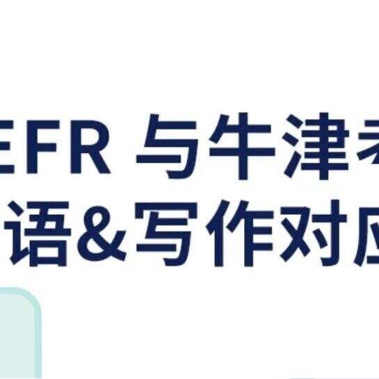 一文读懂：CEFR等级和牛津英语水平考试口语&写作成绩怎么对应？