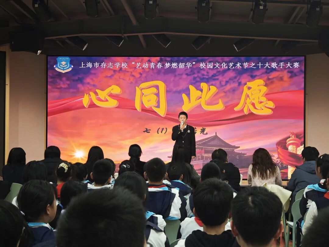 艺术节|声生不息 梦燃韶华——上海市存志学校十大歌手总决赛圆满落幕 艺术节|声生不息 梦燃韶华——上海市存志学校十大歌手总决赛圆满落幕