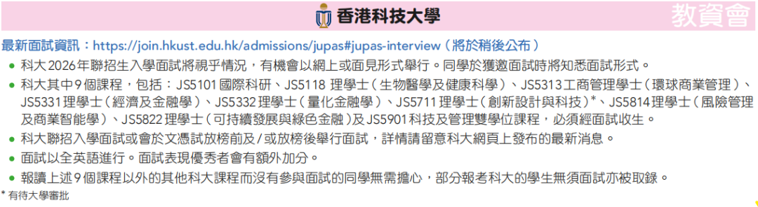 港八大哪些课程需面试？最新盘点来了！