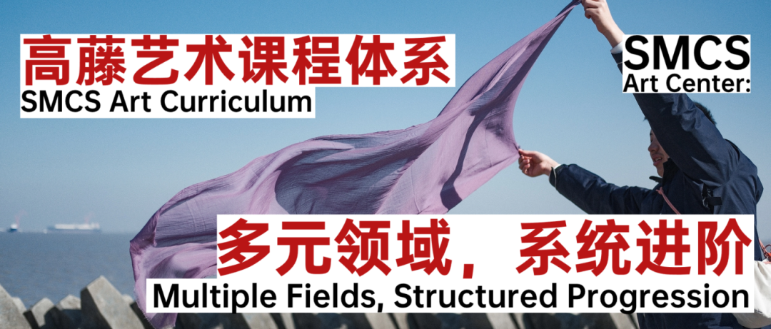 高藤艺术课程体系：以创造力，开启个性化升学通道