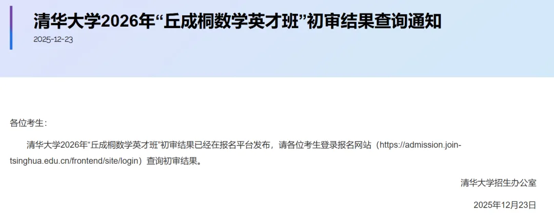 清华2026年数学英才班、物理攀登计划初审结果公布！