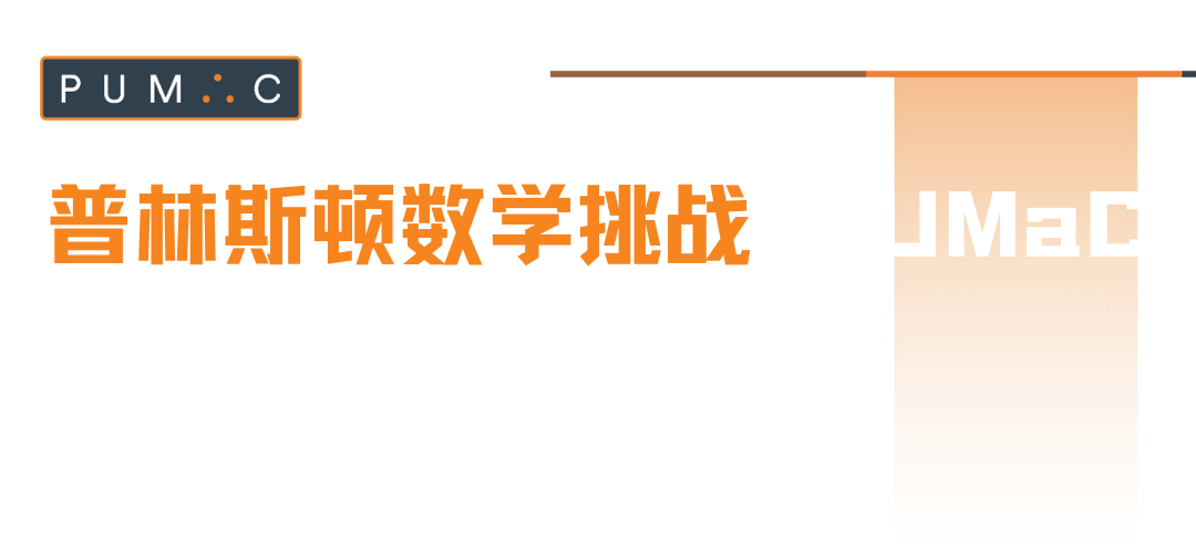 【PUMaC】名校申请决胜筹码-PUMaC为何被誉为高中生爬藤的“黄金背书”？