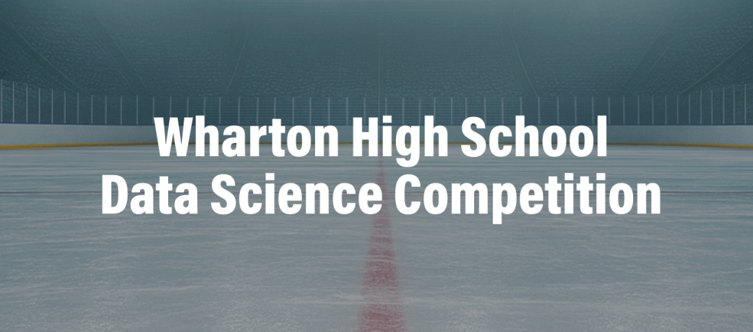2026 Wharton High School Data Science Competition沃顿数据科学竞赛介绍与参赛指南