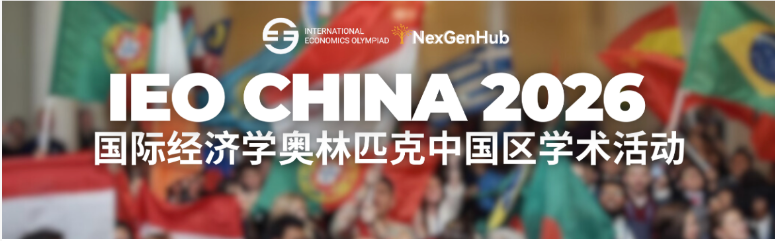 IEO国际经奥初级站成绩公布! IEO中国站组队&竞赛辅导 IEO国际经奥初级站成绩公布! IEO中国站组队&竞赛辅导