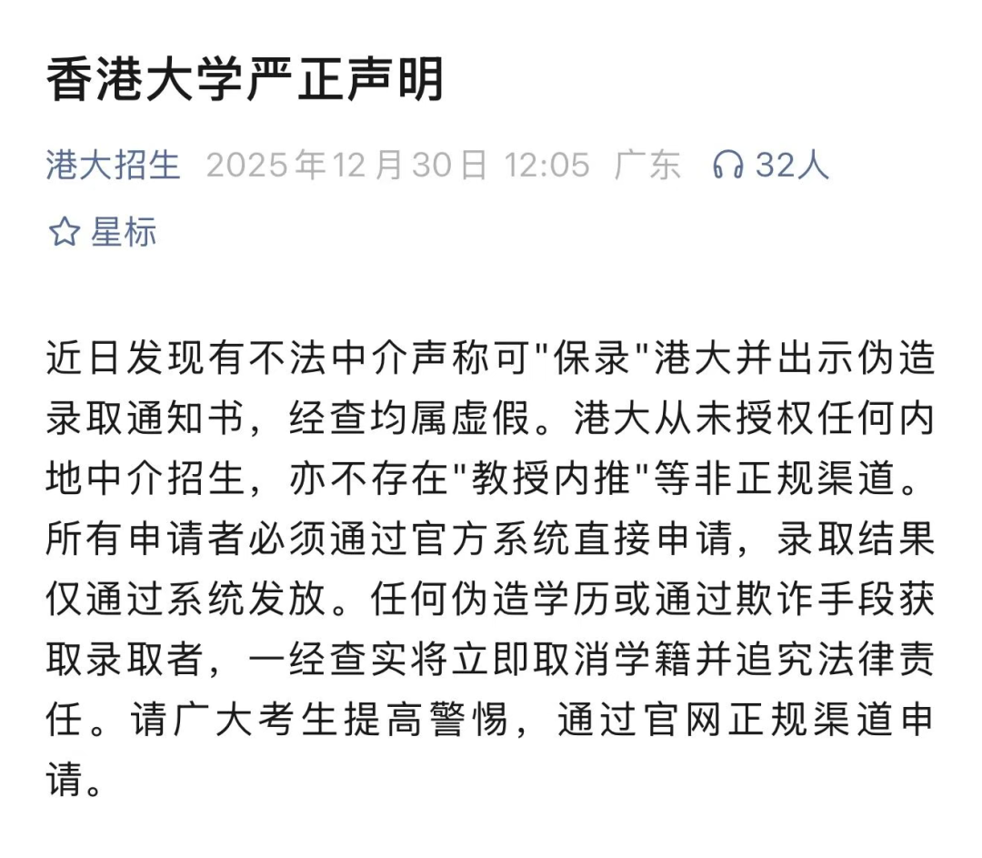 港大再次发布严正声明：“保录”绝无可能造假零容忍！