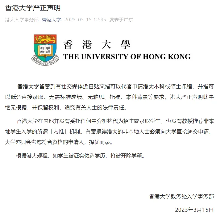 港大再次发布严正声明：“保录”绝无可能，造假零容忍！