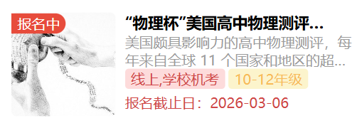 国际竞赛科普 | Physics Bowl 美国物理碗竞赛介绍! 国际竞赛科普 | Physics Bowl 美国物理碗竞赛介绍!