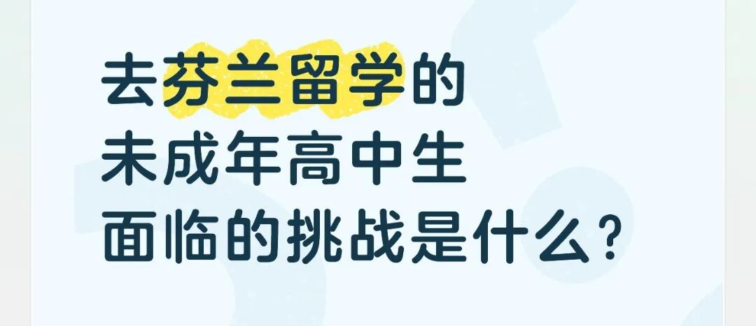 去芬兰留学的未成年高中生面临的挑战是什么？