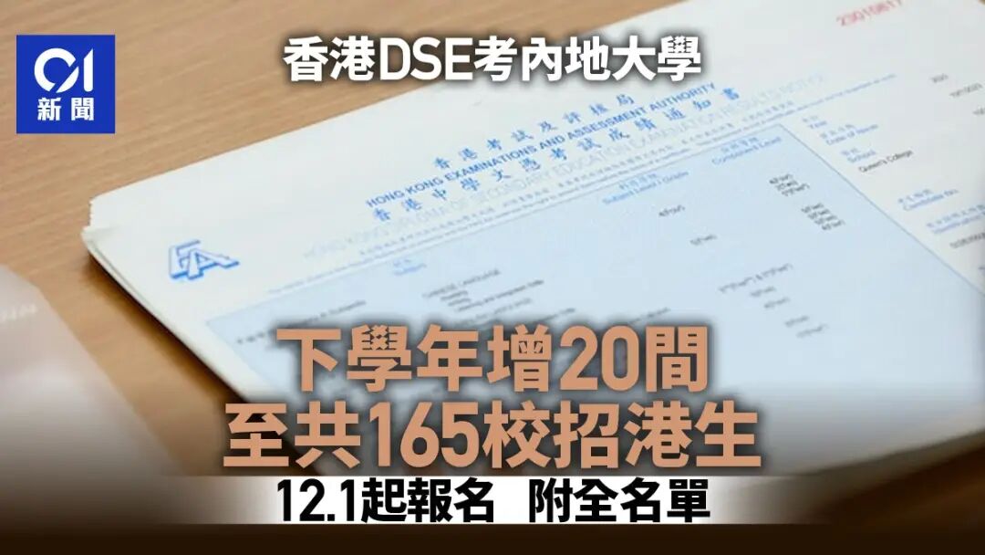 报名已启动!DSE学生升读内地大学迎来史上最大选择面