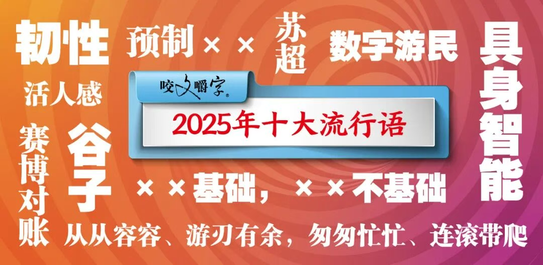 2025十大流行语和年度英文词汇公布！来看看你都听过哪些？