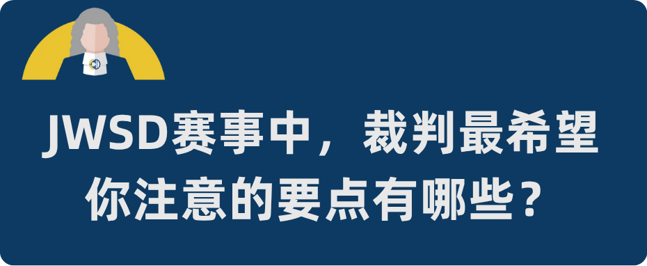 裁判零距离·JWSD篇 | POI回答与否会影响评判结果吗? 裁判零距离·JWSD篇 | POI回答与否会影响评判结果吗?