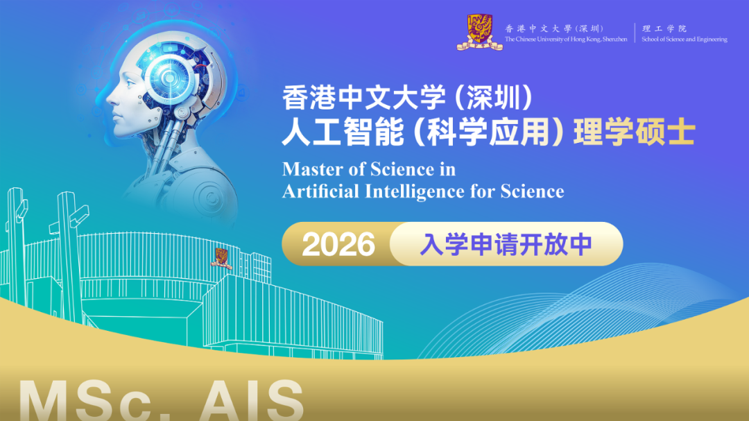 港中深新增人工智能（科学应用）硕士已开放申请！