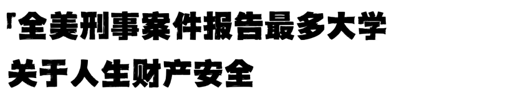 全美最安全的Top大学校园 vs 最不安全的大学校园