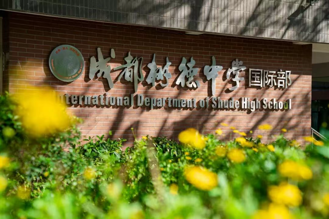 预算20万，成都哪些国际校值得一看？