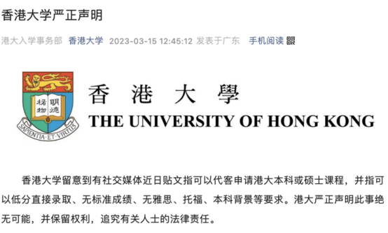 港大严正声明：“保录”“教授内推”均属机构造假！如何规避骗子中介？