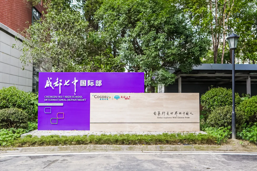 成都公办国际部｜成都七中国际部2026学年招生简章！2月1日开放日报名中！