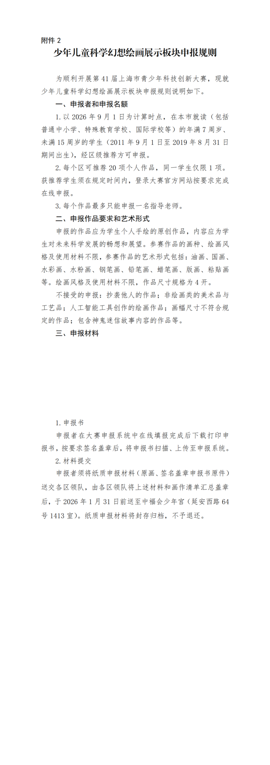 北京地区青少年科技创新大赛申报已经截止！第41届上海市青少年科技创新大赛1月1日申报开启！青科赛赛事最新动态抢先了解！