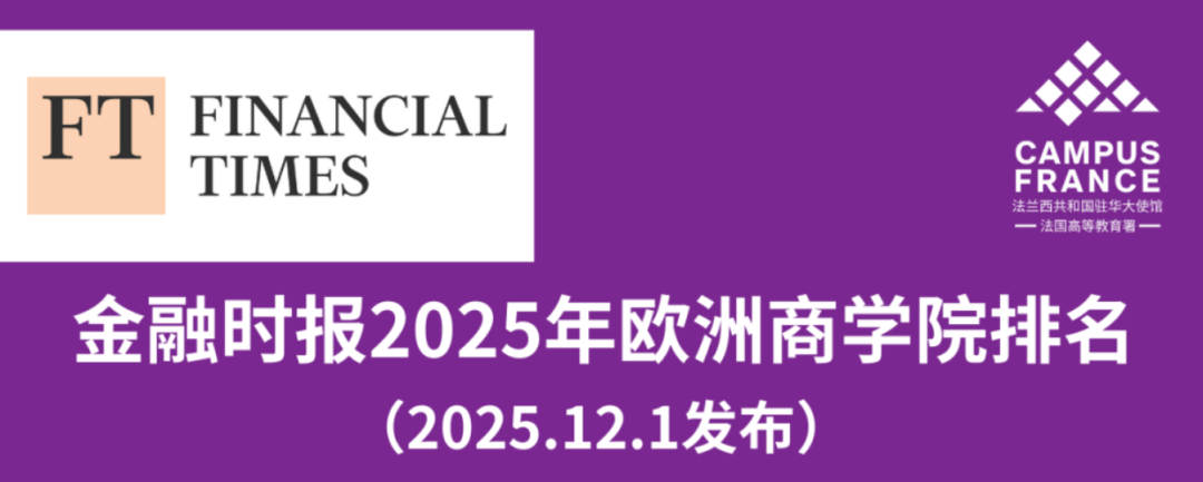 回顾2025法国高校在世界各大排名体系中高光时刻