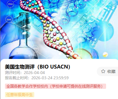 2026年USABO生物竞赛备考全攻略 附上海USABO培训课程