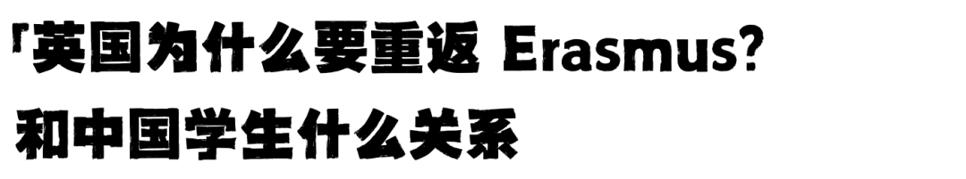 英国重返 Erasmus 项目,中国留学生的“人上人”的时代快要结束了吗? 英国重返 Erasmus 项目,中国留学生的“人上人”的时代快要结束了吗?