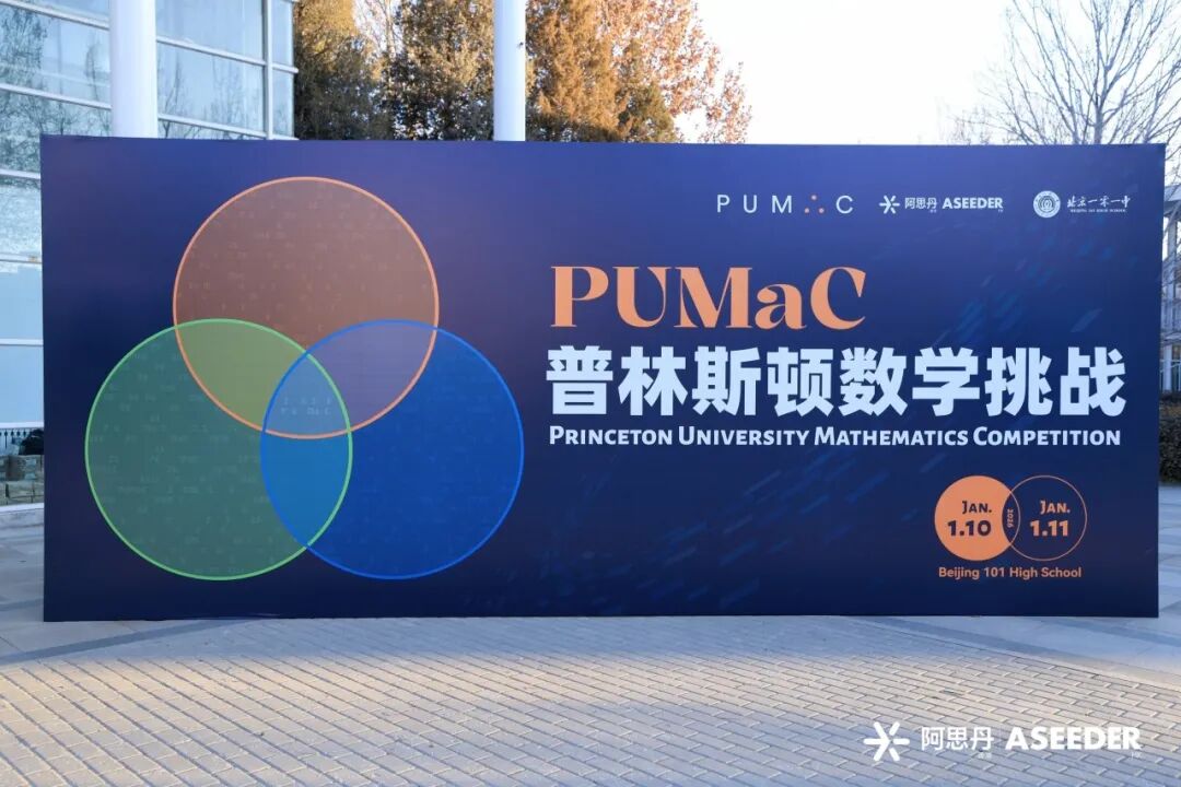 国际数学舞台，首都教育窗口 | PUMaC普林斯顿数学挑战在北京一零一中成功举办