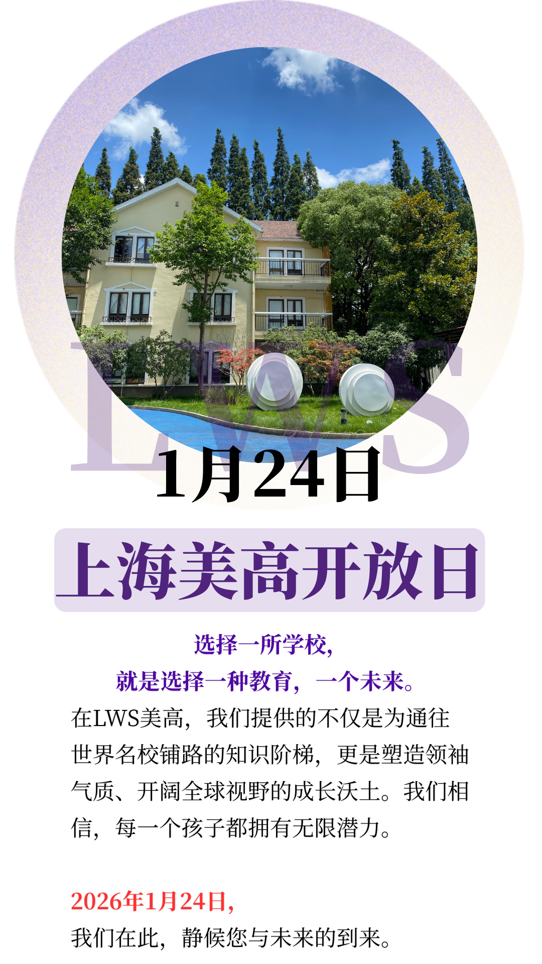 LWS美高为你定制未来｜1.24国际高中开放日火爆来袭