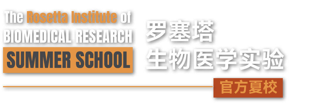 【官宣】高中 | 罗塞塔生物医学实验官方夏校：UCSD、哥大、UCL三大名校可选